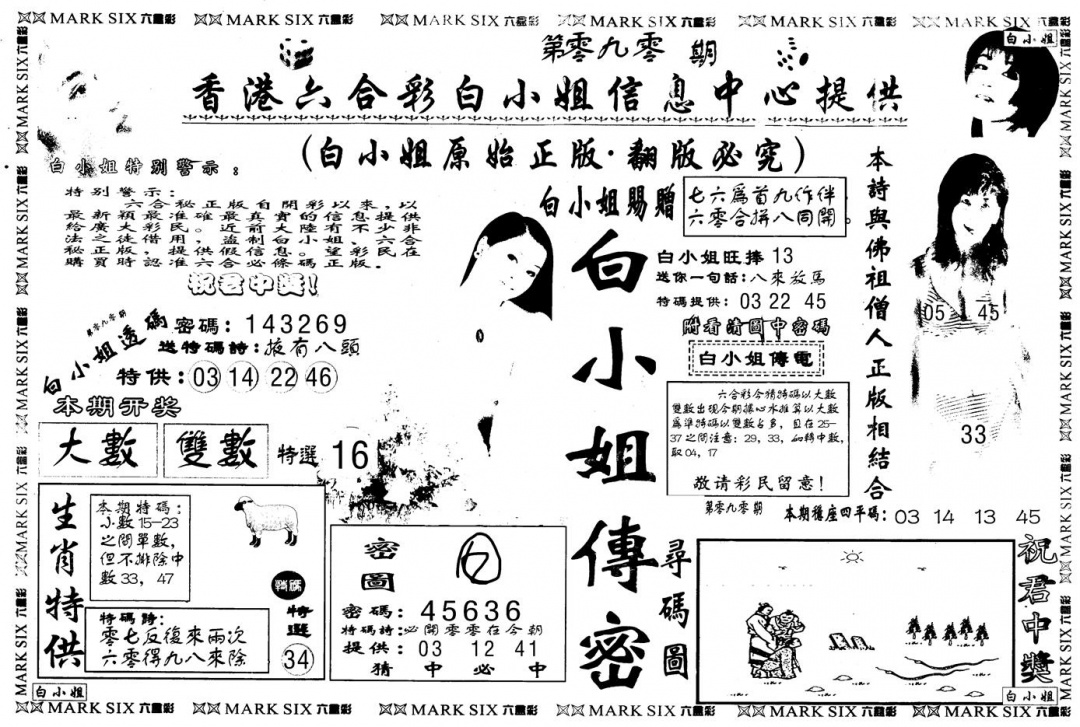 六合彩091期另版白姐传密A(黑白)
