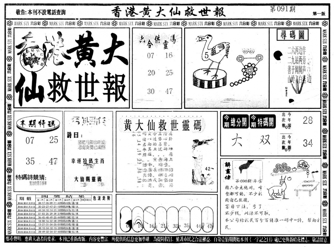 六合彩091期另版香港黄大仙A(黑白)