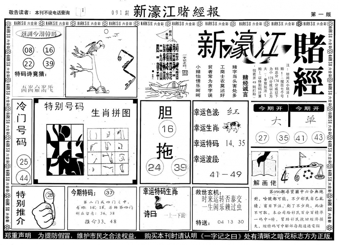 六合彩091期另版新濠江赌经A(黑白)