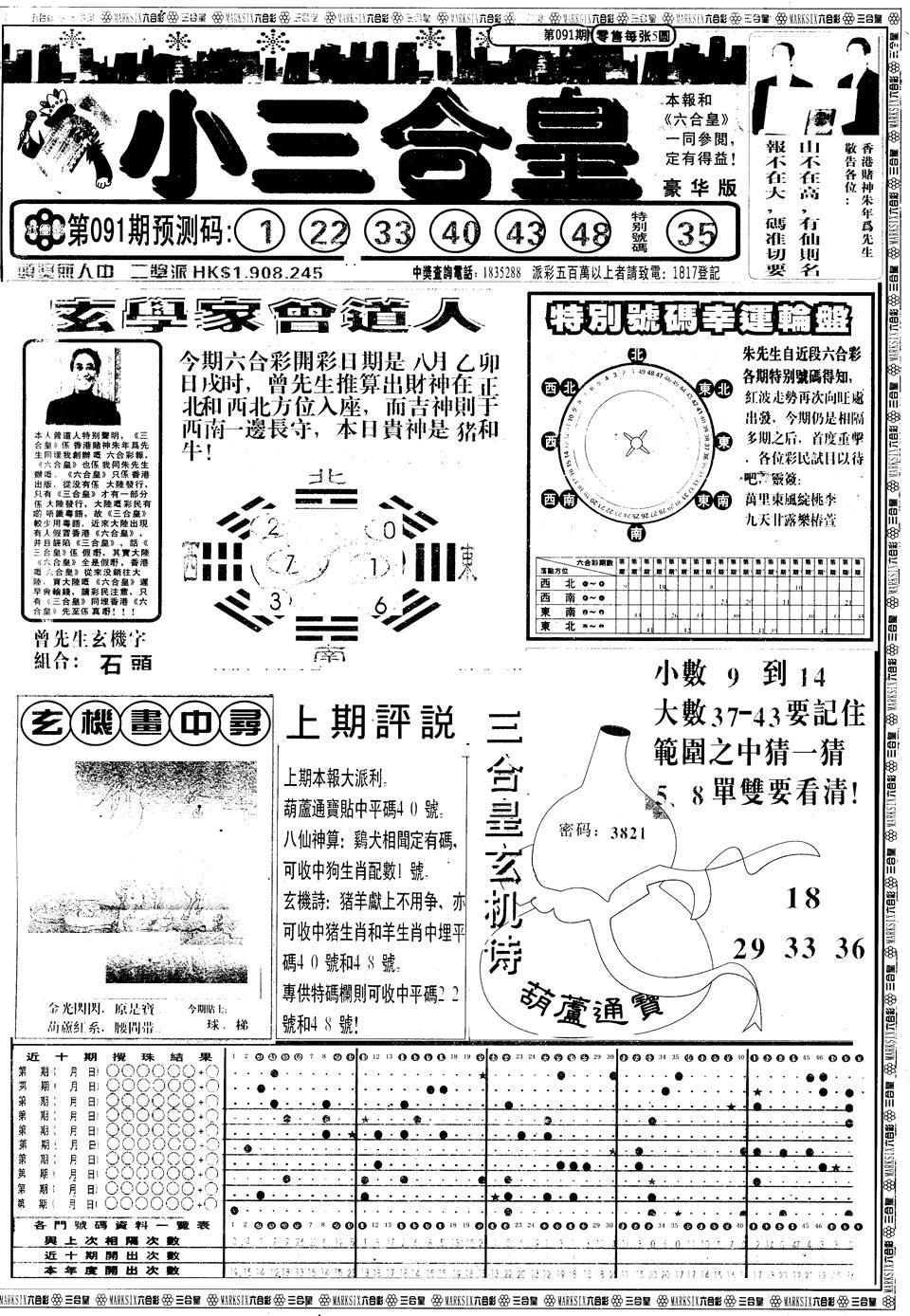 六合彩091期另版中版三合皇A(黑白)