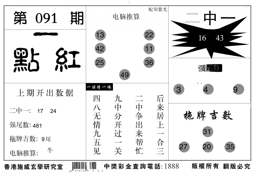 六合彩091期新一点红(黑白)