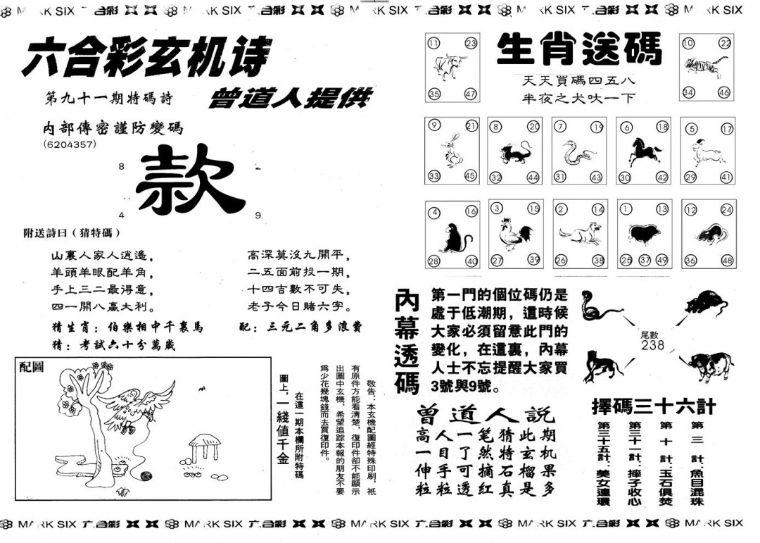 六合彩091期另版新内幕B(黑白)