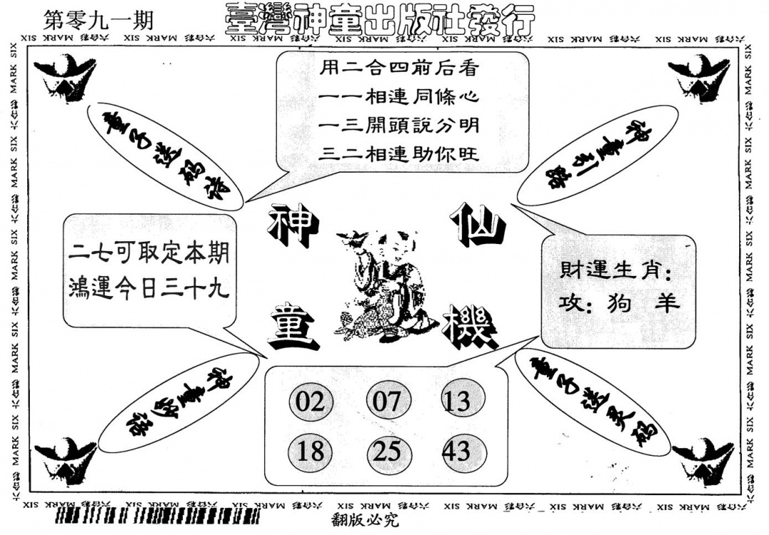 六合彩091期神童仙机(黑白)