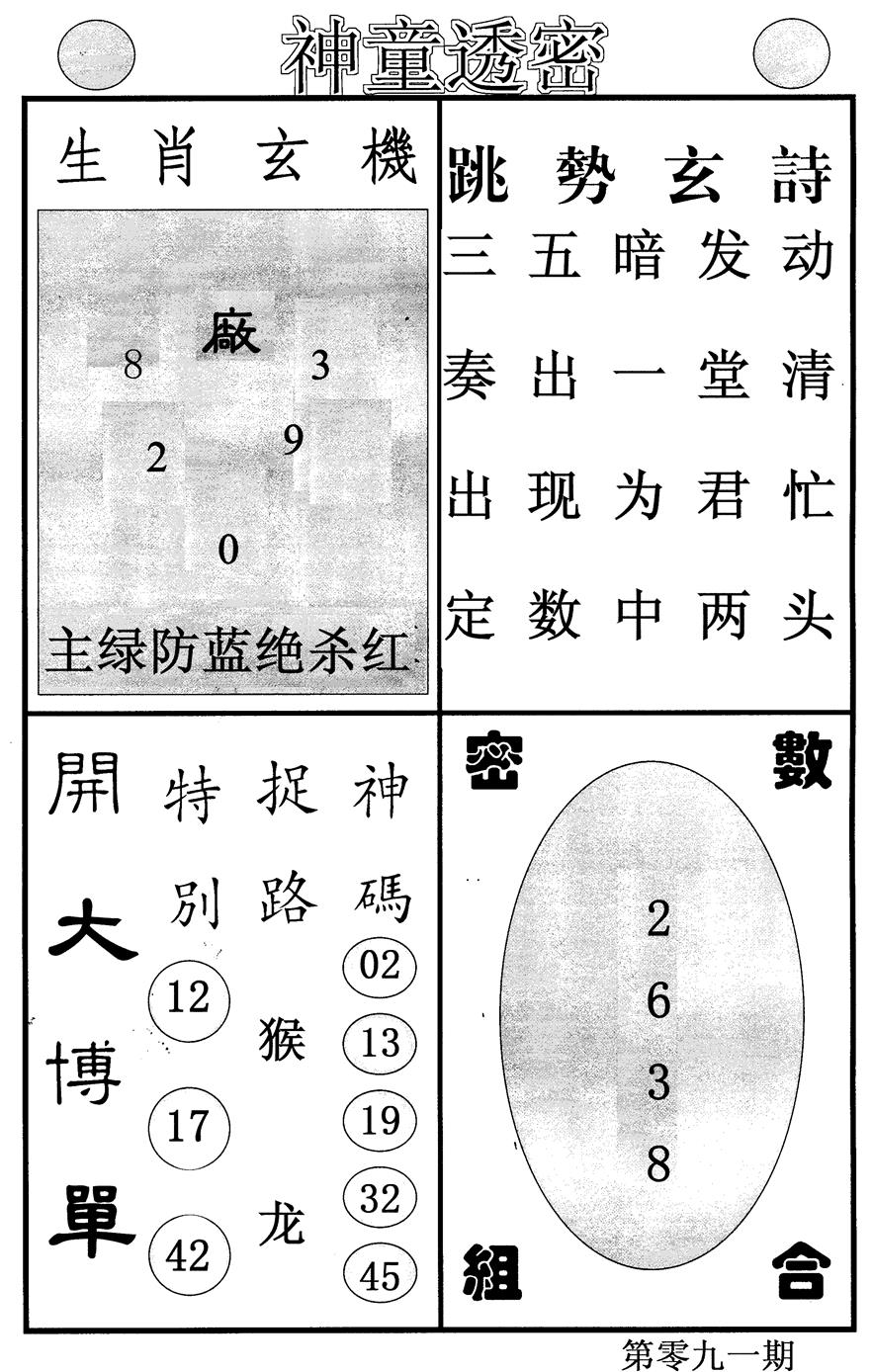 六合彩091期神童透密(黑白)
