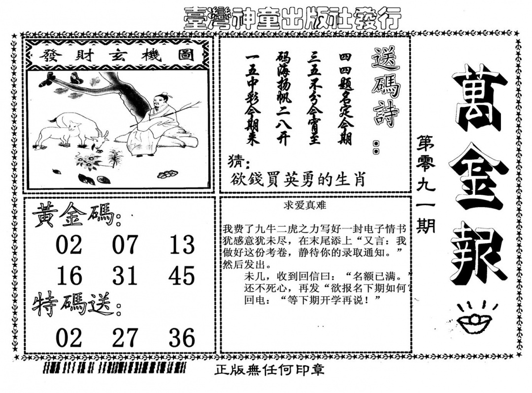 六合彩091期万金报(黑白)