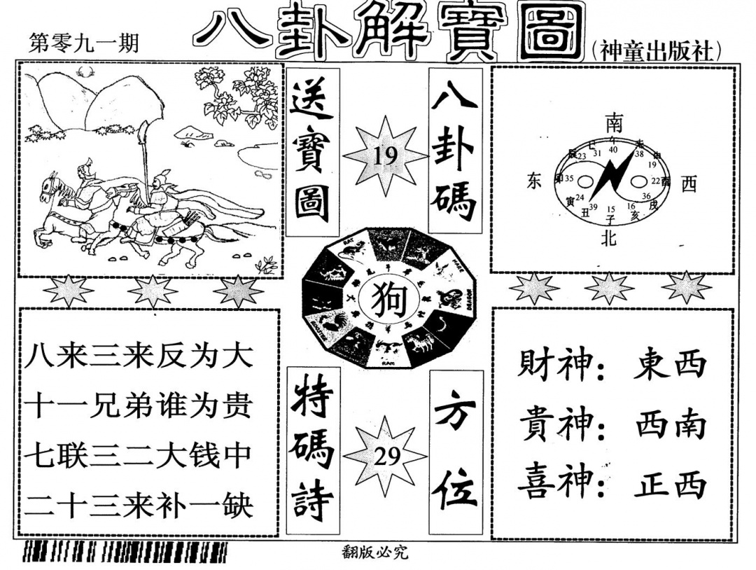 六合彩091期八卦解宝图(黑白)