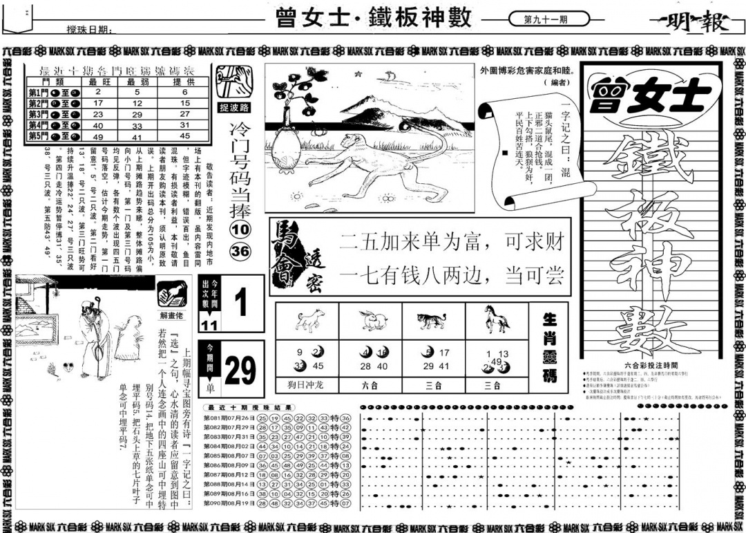 六合彩091期另版曾女士铁板A(黑白)