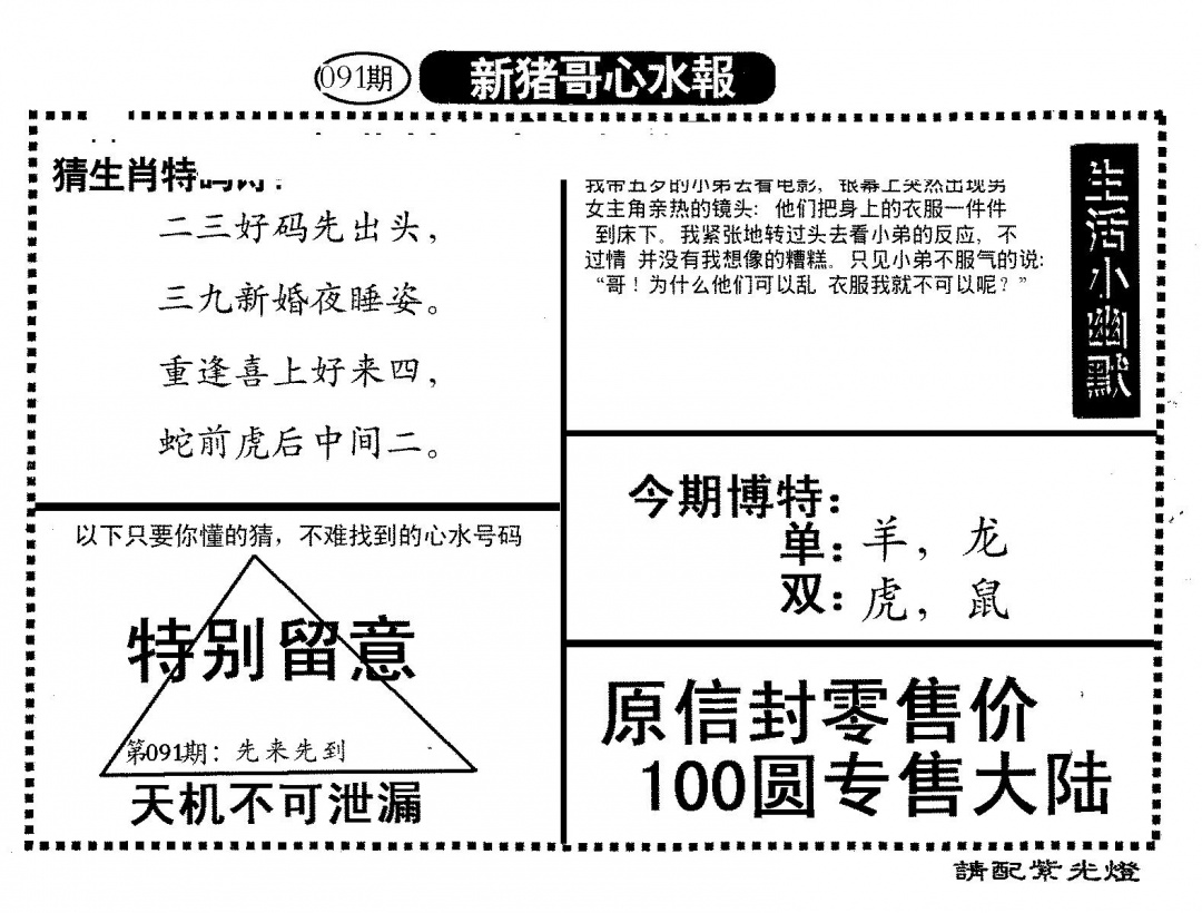 六合彩091期新猪哥心水(黑白)