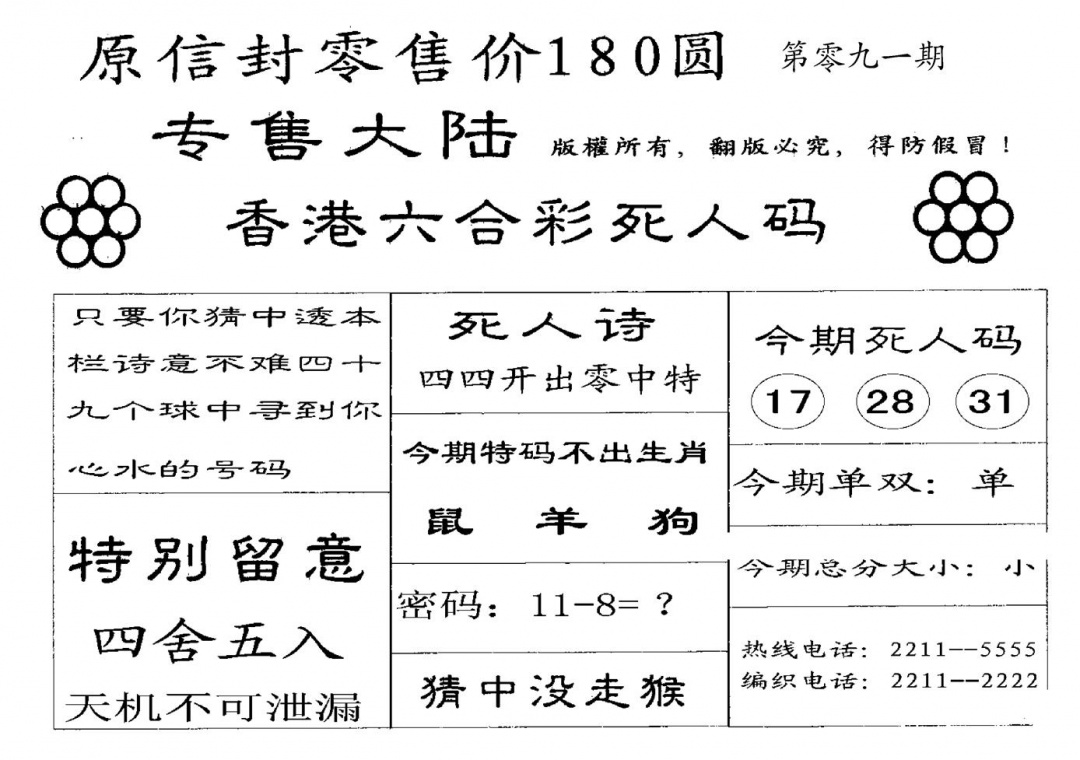 六合彩091期180圆死人码(黑白)