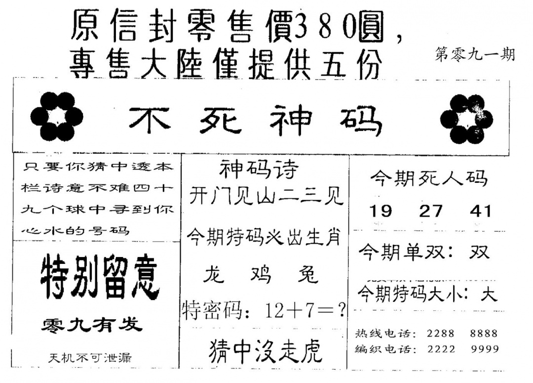 六合彩091期380圆死人码(黑白)