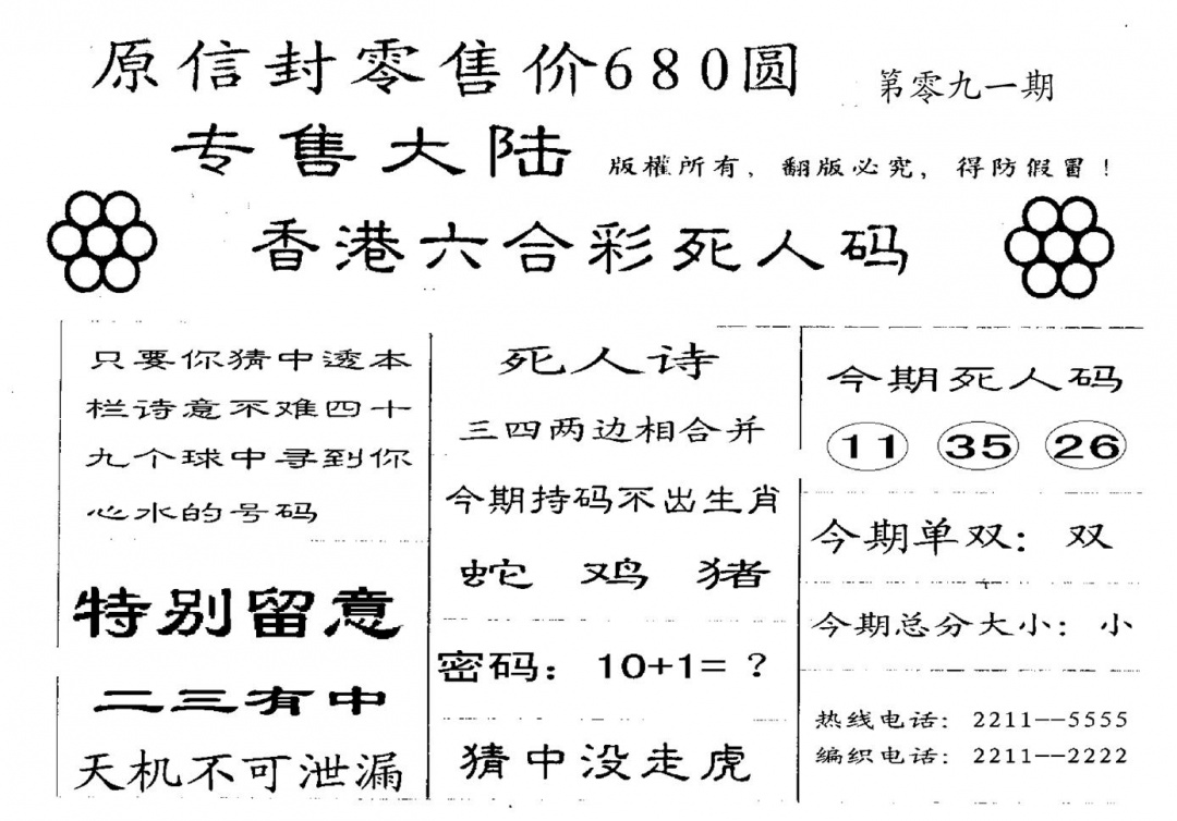 六合彩091期680圆死人码(黑白)