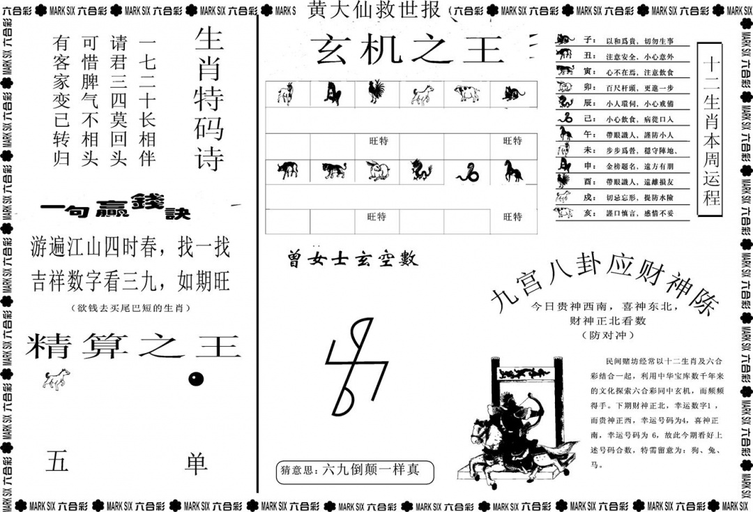 六合彩091期另版黄大仙救世B(黑白)