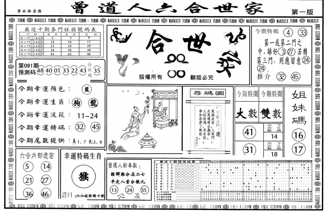 六合彩091期另版六合世家A(黑白)