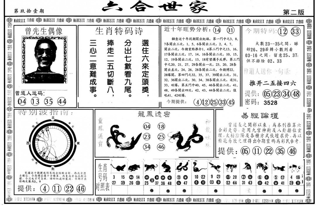 六合彩091期另版六合世家B(黑白)