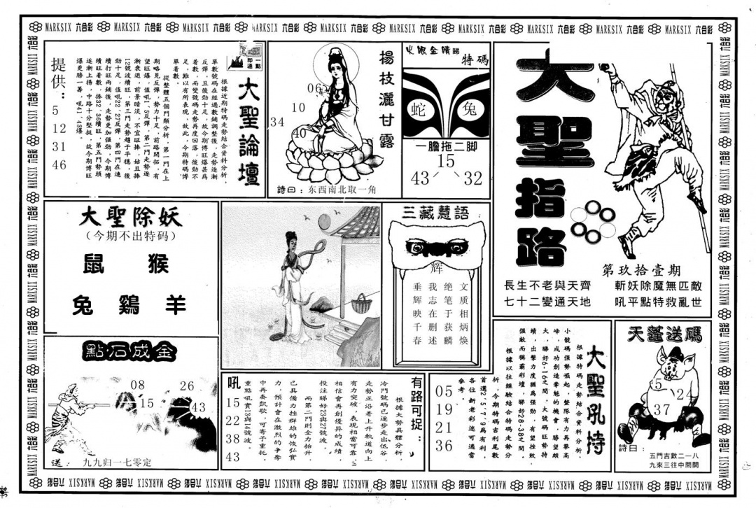 六合彩091期另版大圣指路A(黑白)