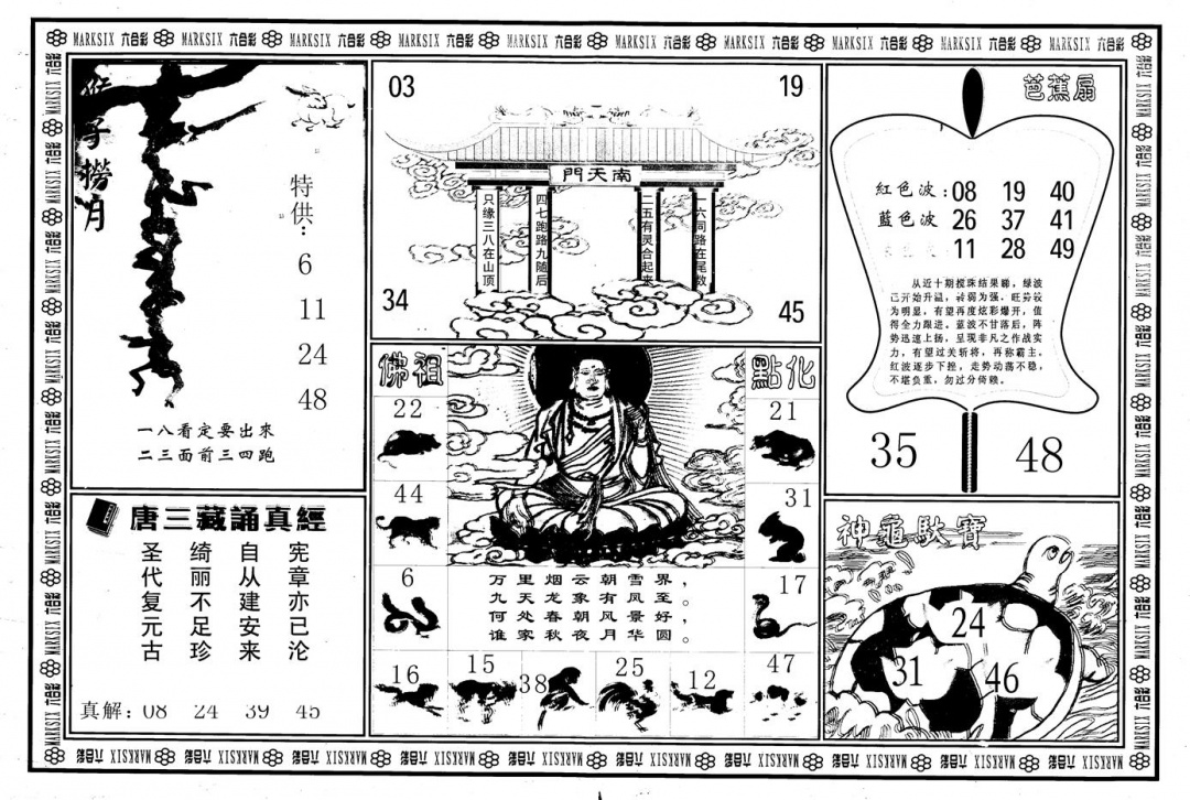六合彩091期另版大圣指路B(黑白)