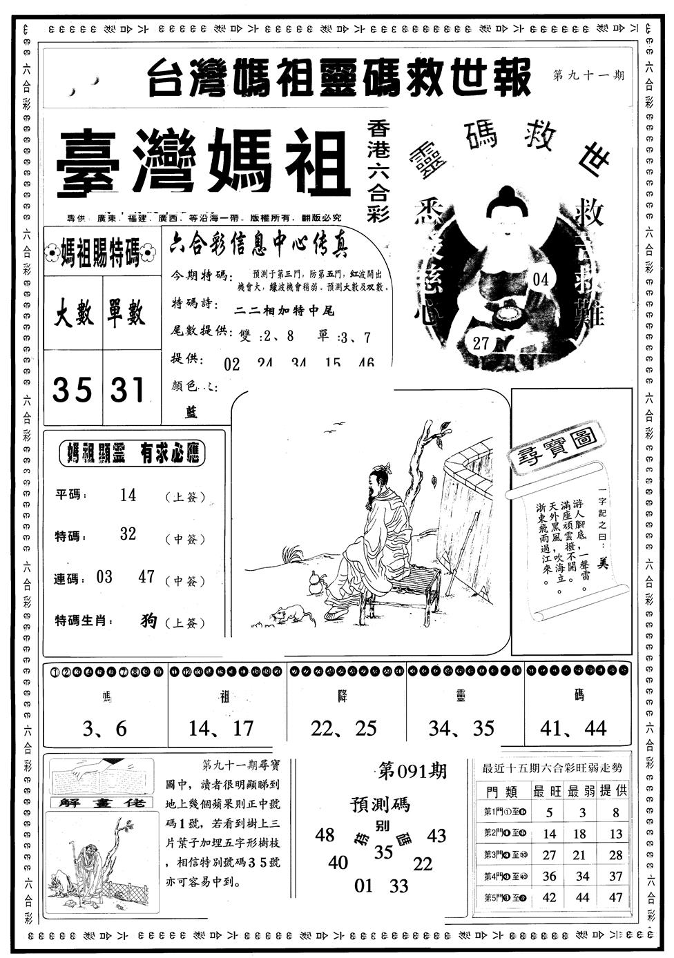 六合彩091期另版台湾妈祖灵码A(黑白)