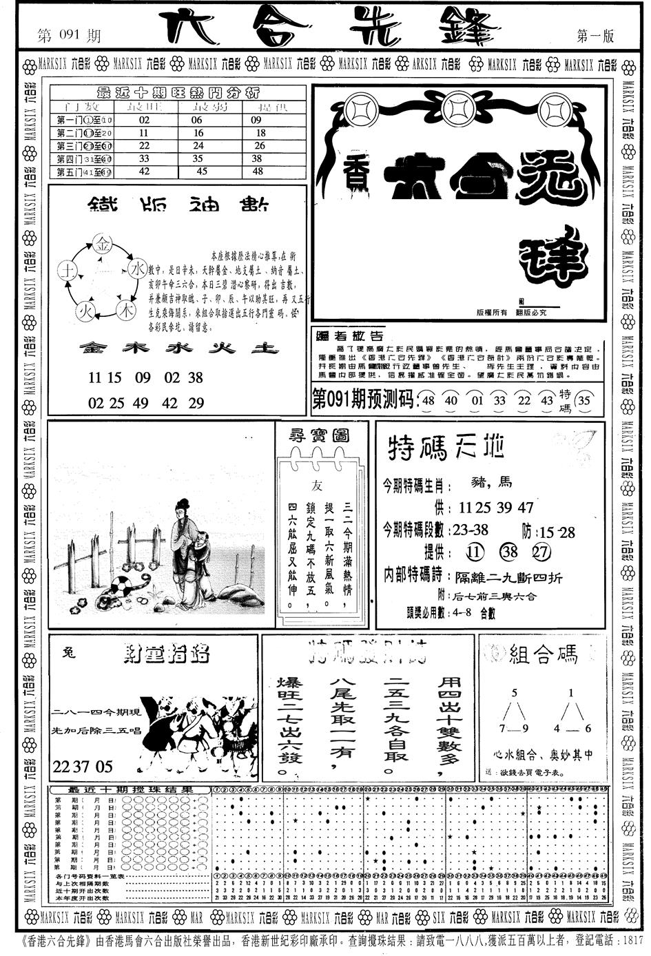 六合彩091期另版六合先锋A(黑白)