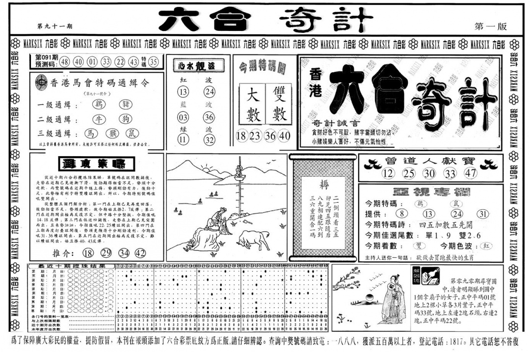 六合彩091期另版六合奇计A(黑白)