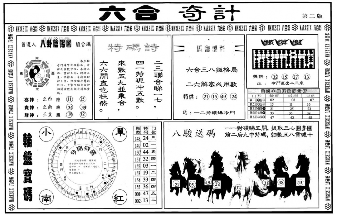 六合彩091期另版六合奇计B(黑白)