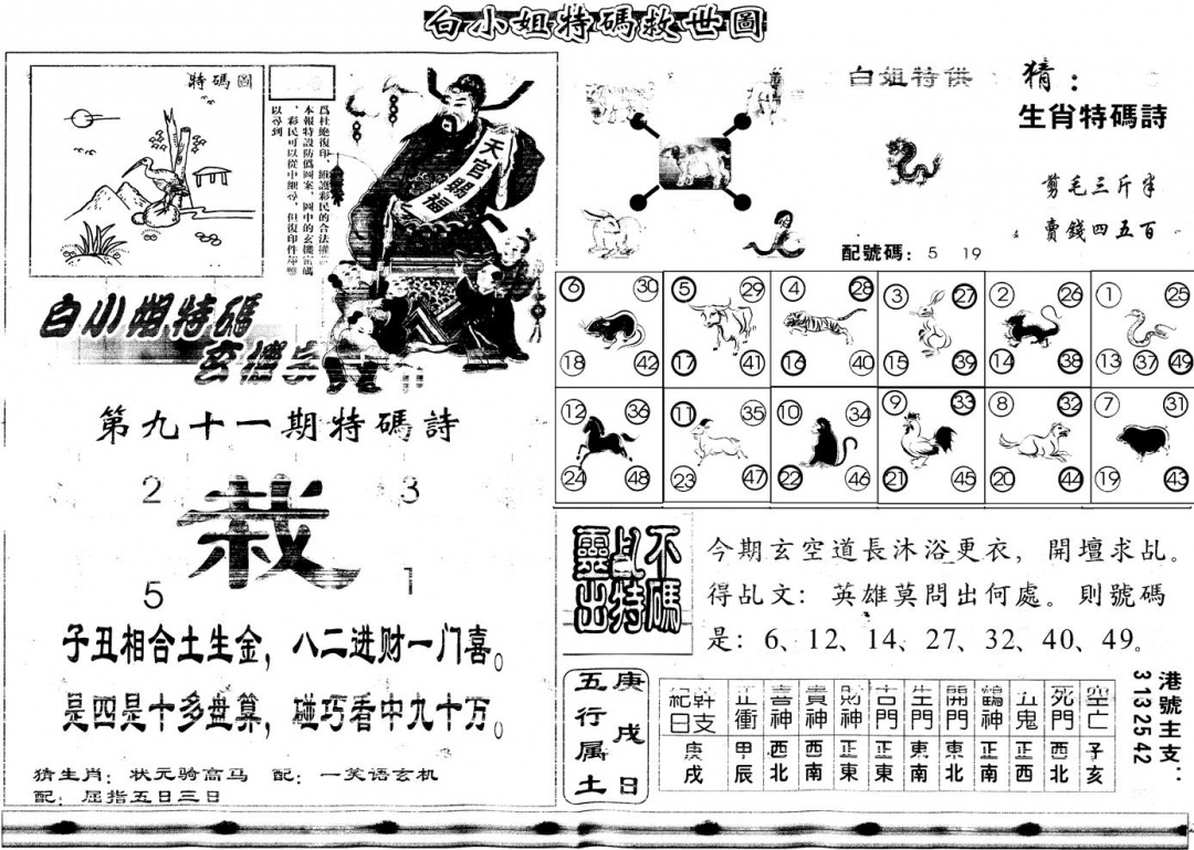 六合彩091期另白姐特码救世B(黑白)