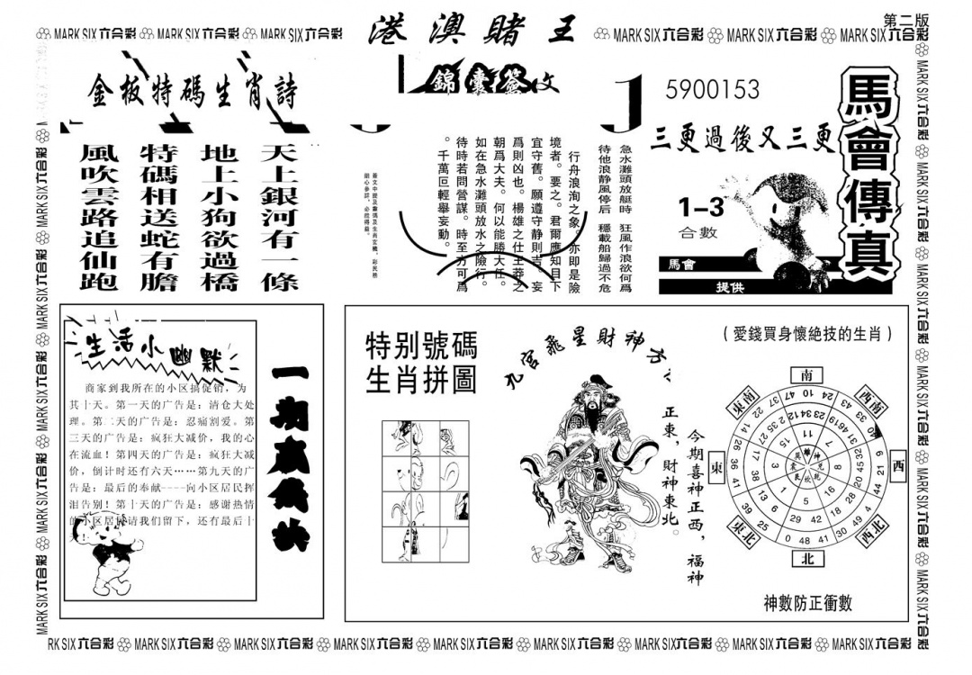 六合彩091期另版港澳赌王B(黑白)