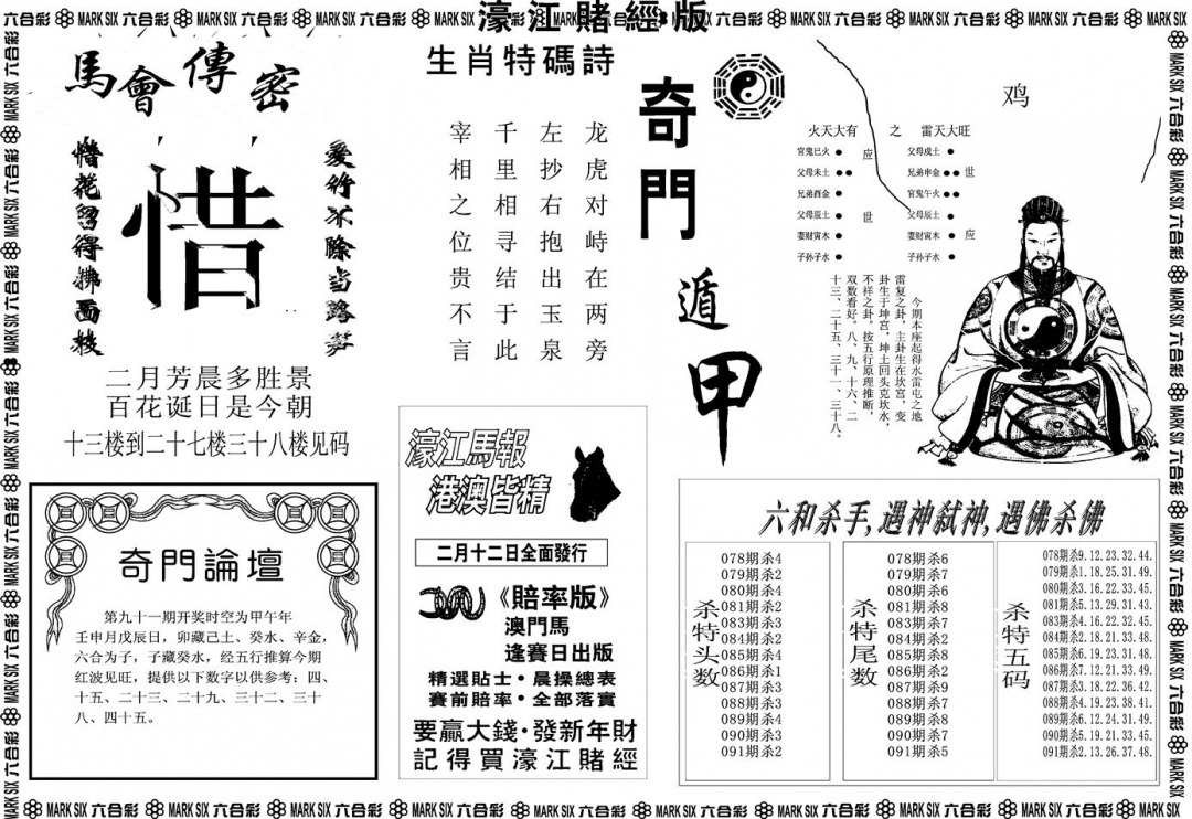 六合彩091期另版濠江赌经B(黑白)