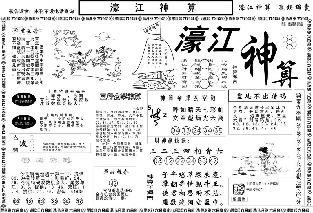 六合彩091期另版濠江神算A(黑白)