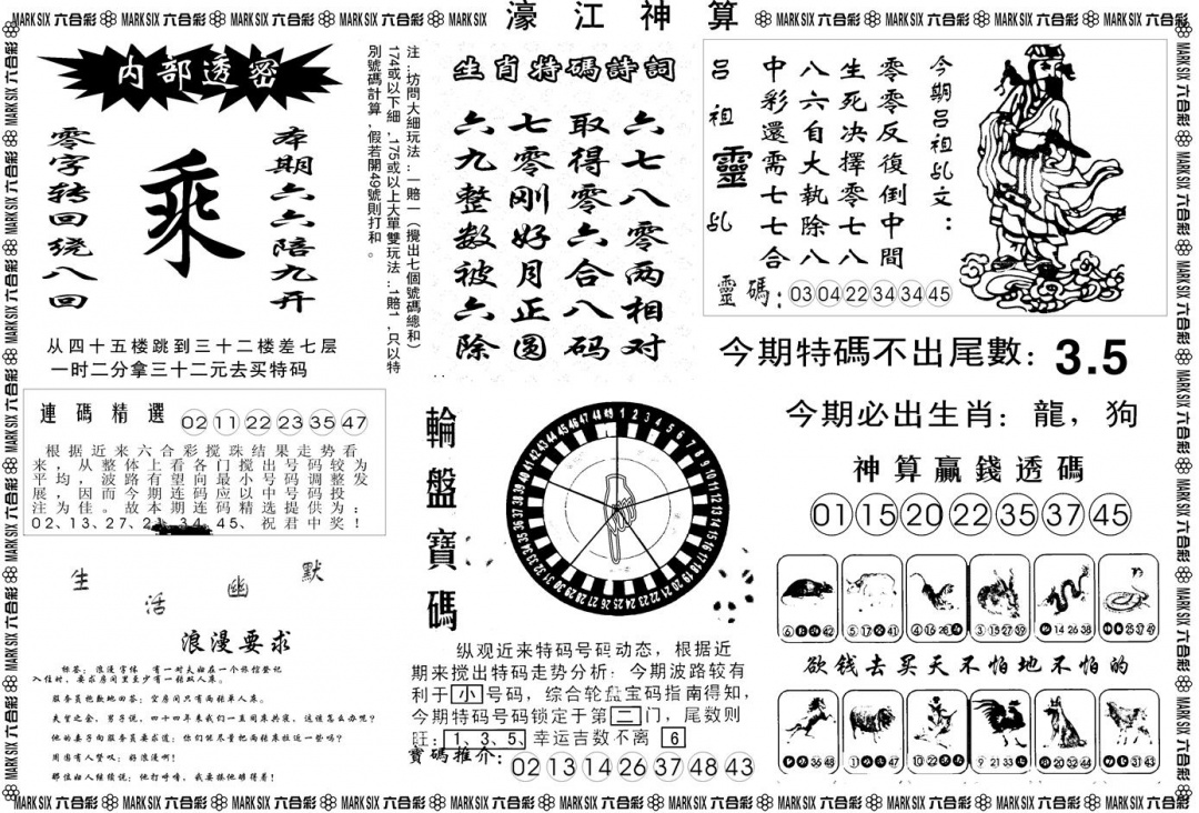 六合彩091期另版濠江神算B(黑白)