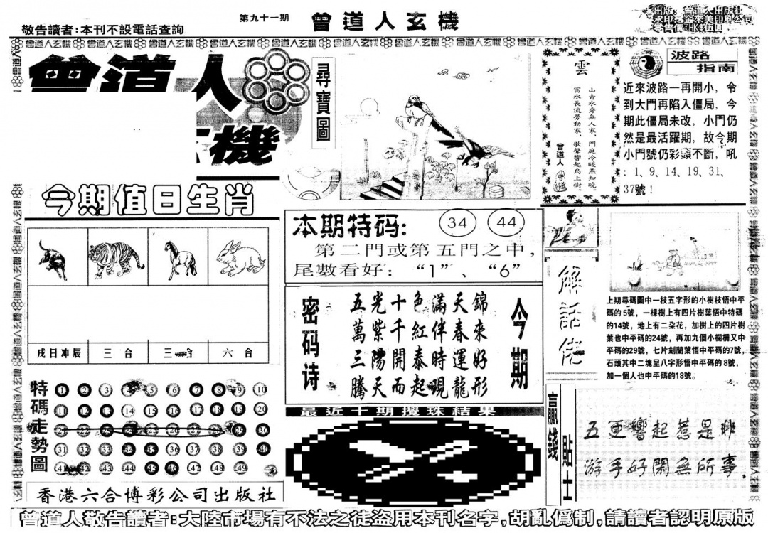 六合彩091期另版曾道人玄机A(黑白)