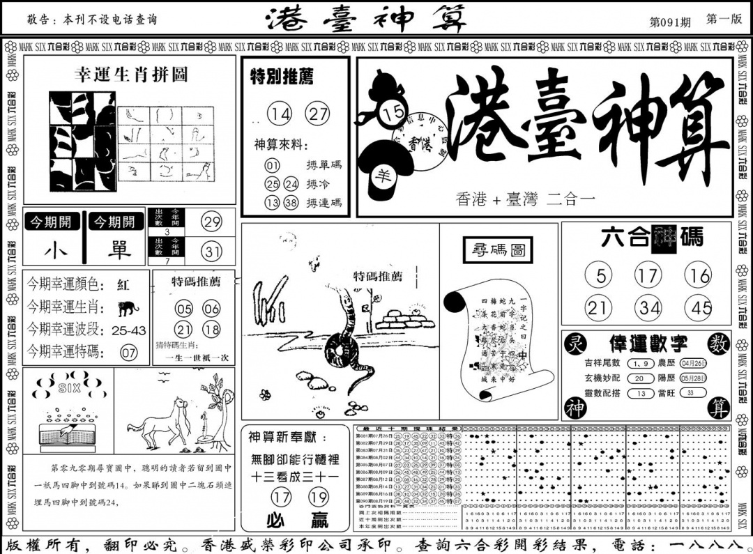 六合彩091期另版港台神算A(黑白)