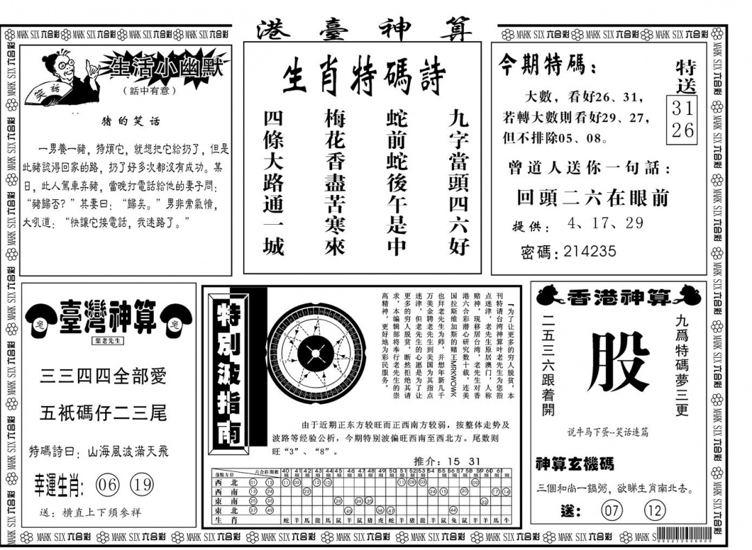 六合彩091期另版港台神算B(黑白)