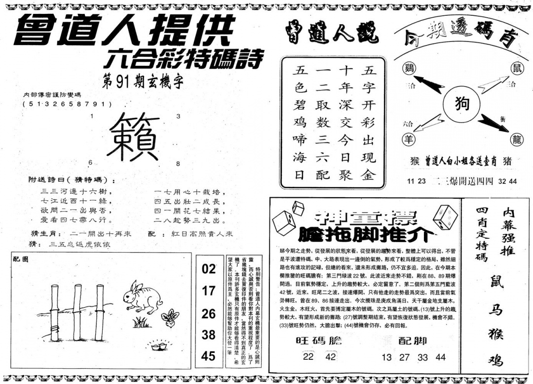 六合彩091期另内幕B(黑白)