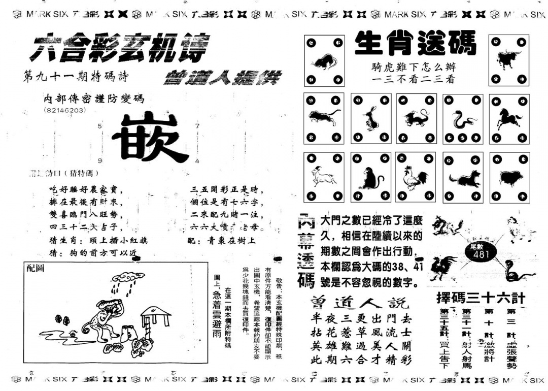 六合彩091期另新内幕B(黑白)