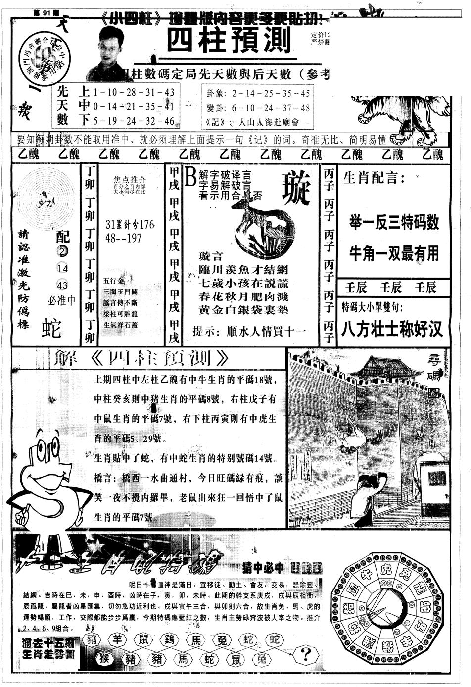 六合彩091期另中四柱A(黑白)