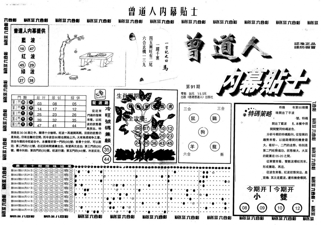 六合彩091期另内幕贴士A(黑白)