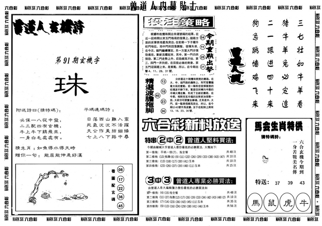六合彩091期另内幕贴士B(黑白)