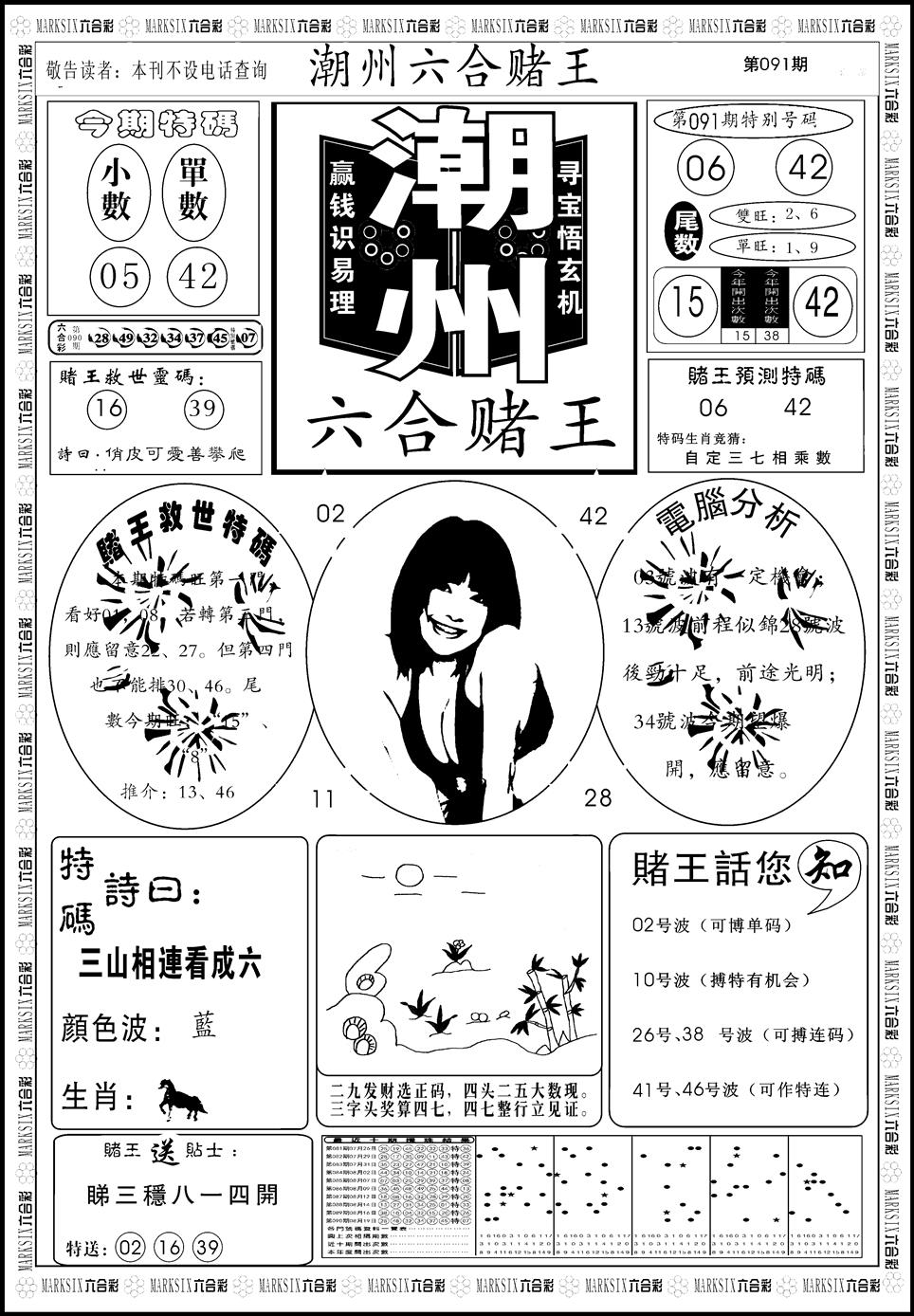 六合彩091期另版潮州六合赌王A(黑白)