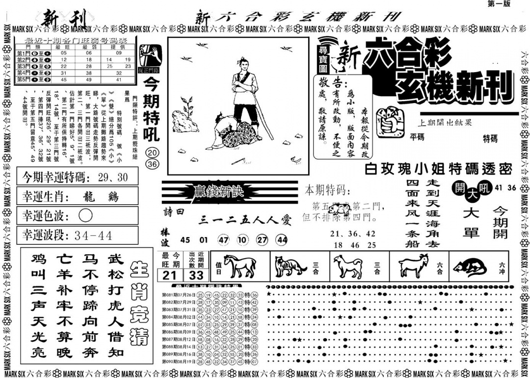 六合彩091期另版玄机新刊A(黑白)