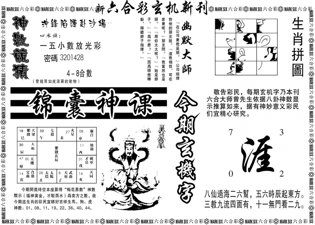 六合彩091期另版玄机新刊B(黑白)