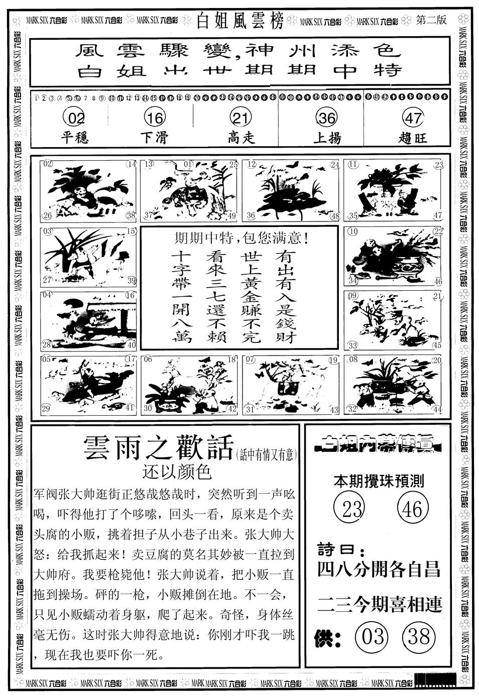 六合彩091期另版白姐风云榜B(黑白)