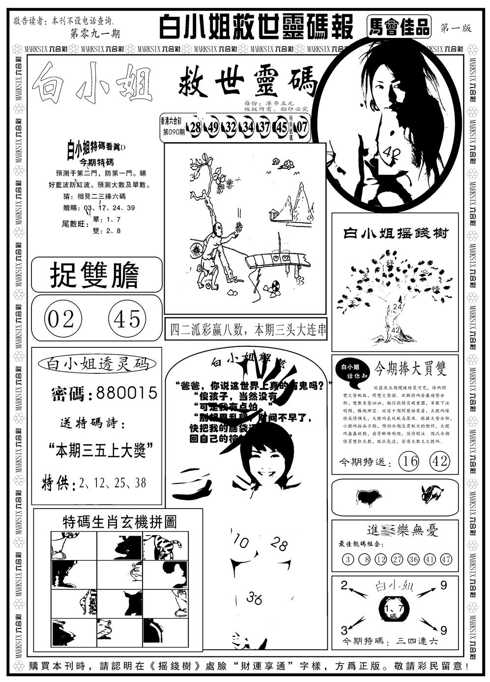 六合彩091期另版白姐龙卷风A(黑白)