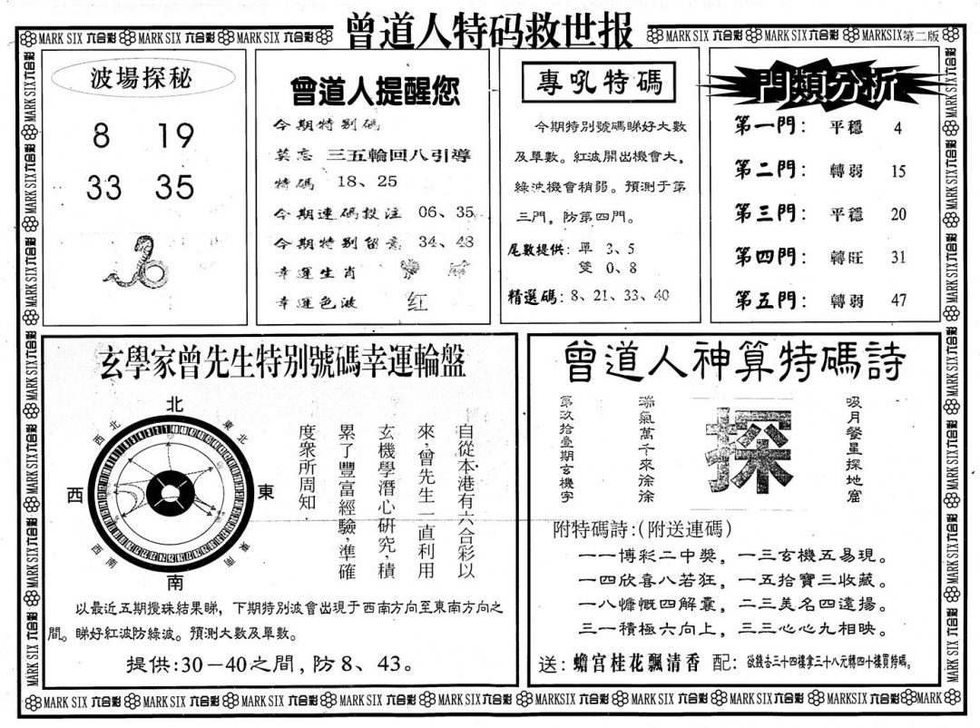 六合彩091期另版曾道特码救世B(黑白)