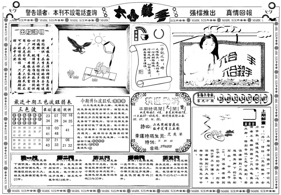 六合彩091期另版六合杀手A(黑白)