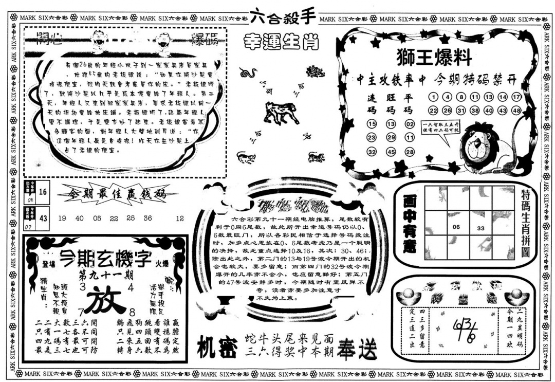 六合彩091期另版六合杀手B(黑白)