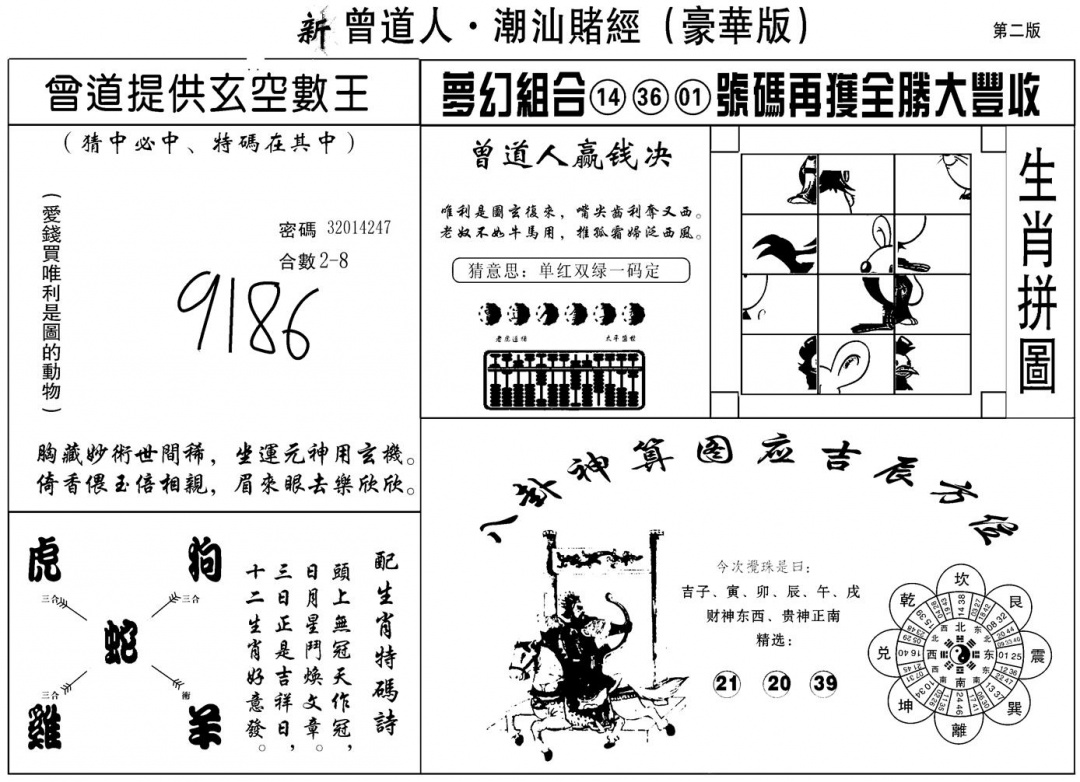 六合彩091期另潮汕赌经濠华版B(黑白)