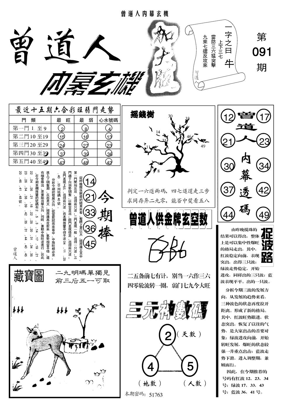 六合彩091期另曾道人内幕玄机A(黑白)