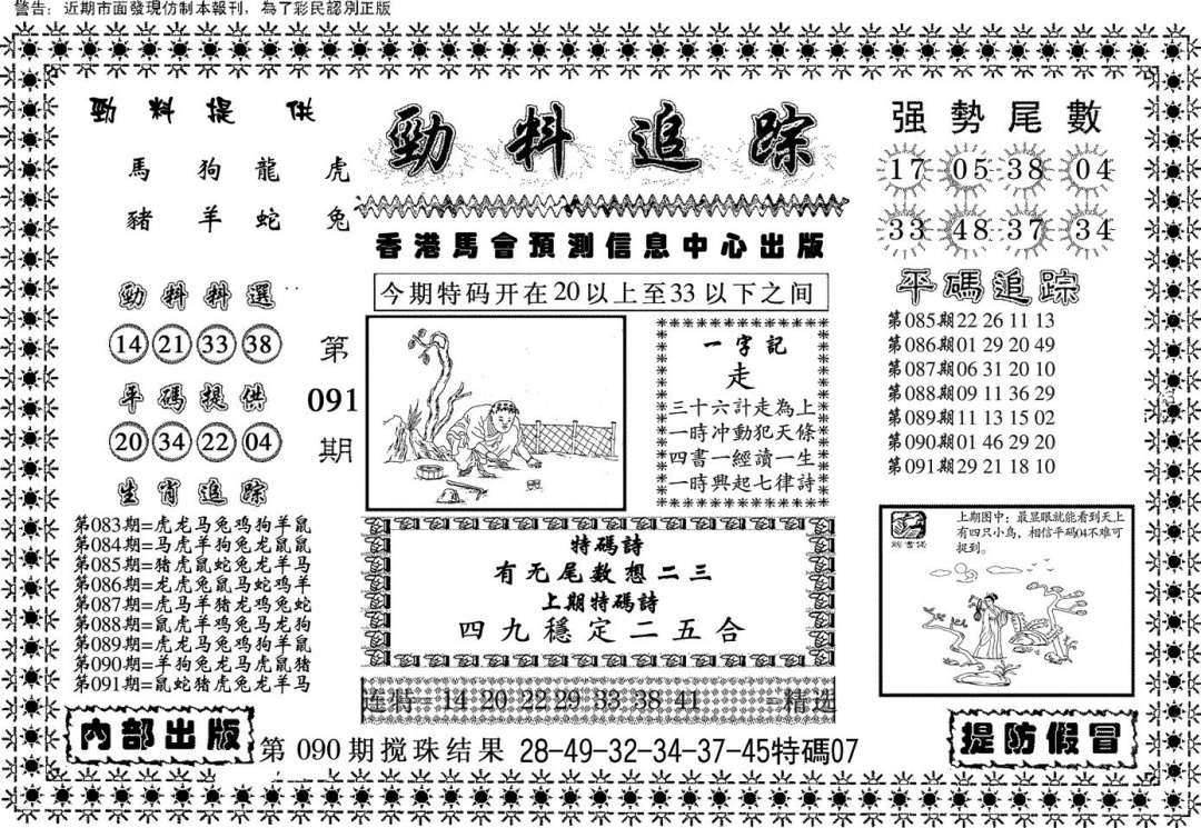 六合彩091期劲料追踪(黑白)