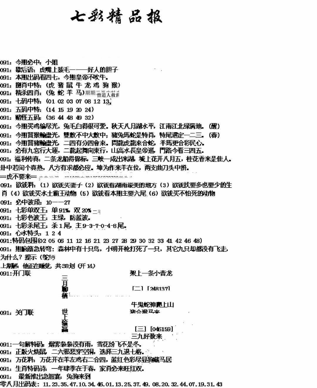 六合彩091期七彩精品报(新图)(黑白)