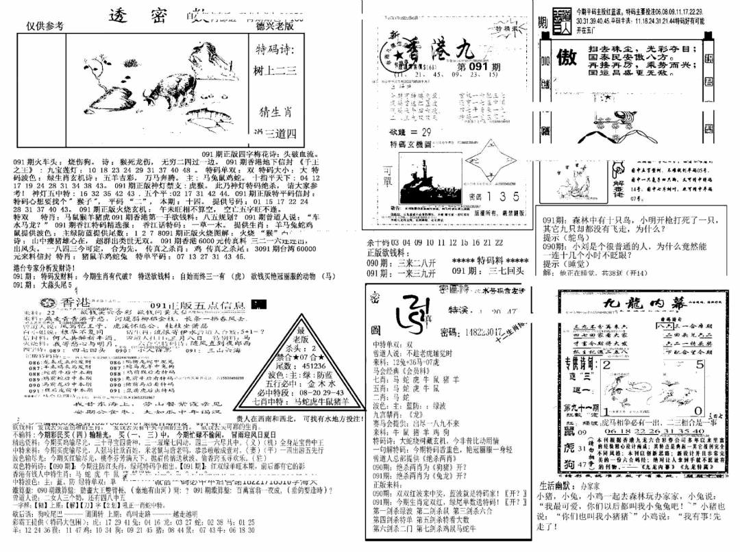 六合彩091期另新透密数A(新)(黑白)